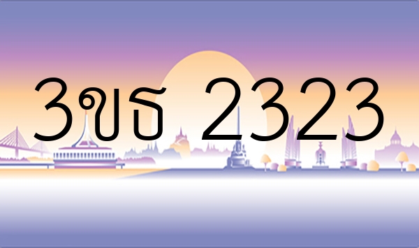 3ขธ 2323